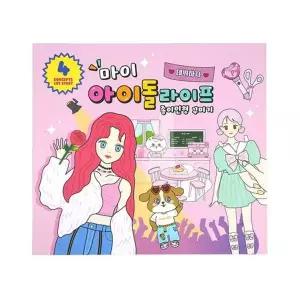 [에이치플러스몰]마이 아이돌 라이프 종이인형 꾸미기 2개