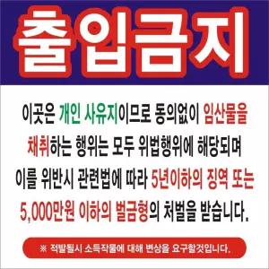 현수막 출입금지 변색없는 경작금지 90cm-90cm 33호솔벤 [mC14299]