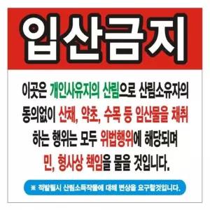 현수막 출입금지 변색없는 경작금지 90cm-90cm 08호솔벤  [mW8C683A]