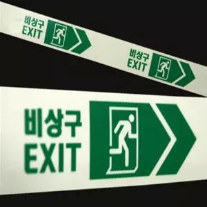 해소미 비상구유도 EXIT 축광테이프 50MMX10M 피난유도테이프