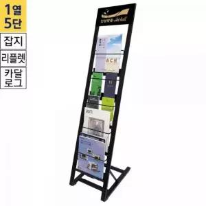 [하프클럽/]잡지 리플렛 카탈로그 스탠드 1열 5단 블랙 디스플레이 거치대