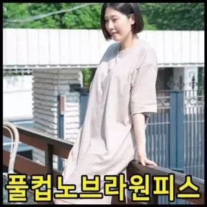 [하프클럽/]심플 풀컵노브라원피스/박스원피스/오버핏/16수/DC