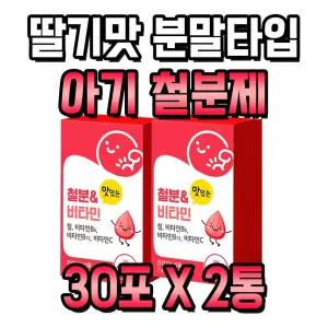 기능성 인정 혈액 생성 항산화 분말타입 아기 철분제 2통 2개월분 복용법 하루 한포 딸기맛 비타민C 비타민