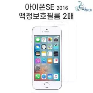 아이폰방탄필름 1세대(2016) 방탄 액정보호필름 (2매)아이폰SE