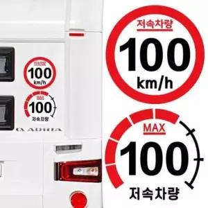 속도제한 캠핑 카라반 저속차량 고휘도 반사 스티커 100km