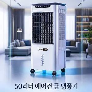 프롬퓨어 프리미엄 가정용 냉풍기 50리터 에어쿨러 냉방기/벌집필터 냉풍기/환불보장/2년무상as