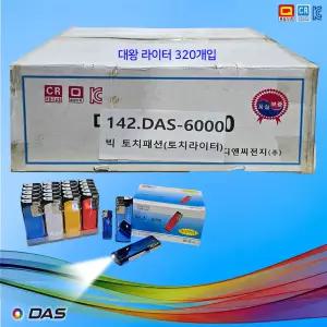 B142번 토치식 가스라이터 DAS-5000(빅 토치 패션) 대왕 라이터 / 큰 박스 20EA X 16 총320개입 / 메이커제품