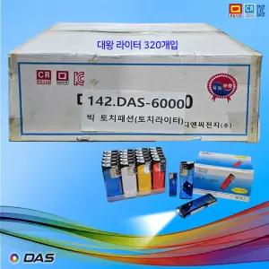 B142번 다스 DAS-5000(빅 토치 패션) 토치라이타 / 대왕 라이터큰 / 큰 박스 20EA X 16 총320개입 / 디앤씨