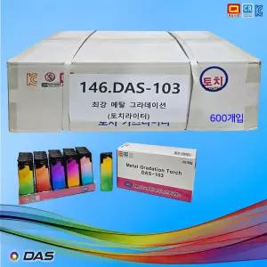 B146번 토치라이터 DAS-103(최강 메탈 그라데이션) 큰 박스 20EA X 30 총600개입 / 메이커제품