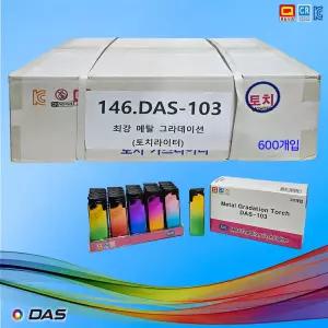 B146번 다스 DAS-103(최강 메탈 그라데이션) 토치라이타 큰 박스 20EA X 30 총600개입 / 디앤씨