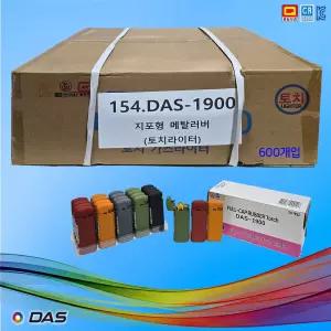 B154번 다스 DAS-1900(지포형 메탈 러버) 토치라이타 큰 박스 20EA X 30 총600개입 / 디앤씨