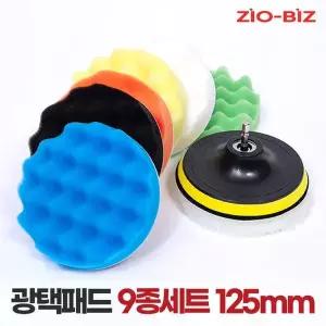 [지오비즈]광택패드 9종세트 125mm/5인치 자동차광택기 스크레치제거 코팅 컴파운드 폴리싱