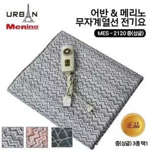 메리노 전자파 없는 전기요 중형-싱글 MES-2120 무자계열선 전기매트 전기장판