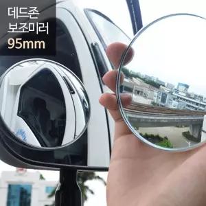 데드존 보조미러 - 95mm(대형) /버스 화물차