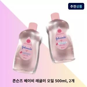 존슨즈베이비 레귤러 오일 500ml 2개 베이비오일 아기 마사지