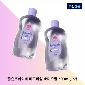존슨즈베이비 베드타임 바디오일 500ml, 2개 아기 마사지 오일 보습