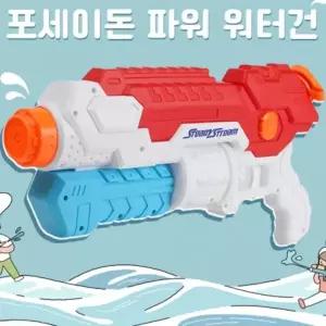 ( )유아물총 포세이돈 장난감물총 워터밤물총 워터건 미니물총 어린이물총 파워 물총