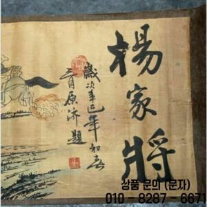 양가문의 장족을 그린 중국 골동품 수집 두루마리