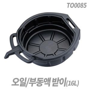 폐오일받이 16L 부동액 밋션 엔진 오일받이 드레인