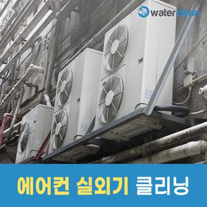 워터클린 실외기 청소 단독 구매 불가 상품