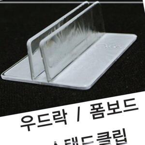 5T용 1SET - 10개 학교 관공서 폼보드 우드락 스탠드 클립