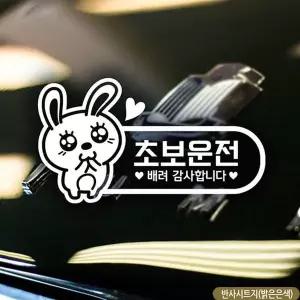 bns 초보운전 애교토끼 초보자동차스티커 반사