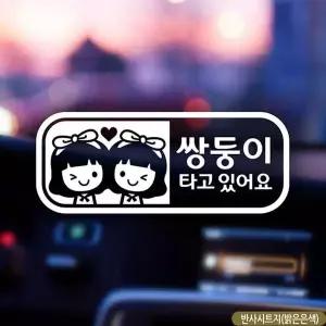 bns 여아 쌍둥이 타고있어요 자동차스티커 반사