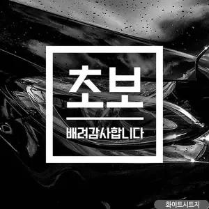 bns 초보 배려감사합니다 초보자동차스티커 화이트