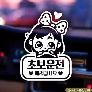 bns 동글이 초보운전 초보자동차스티커 반사