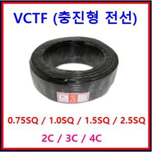 씨에스전기조명 VCTF 전선 0.75SQ/1.0SQ 모음