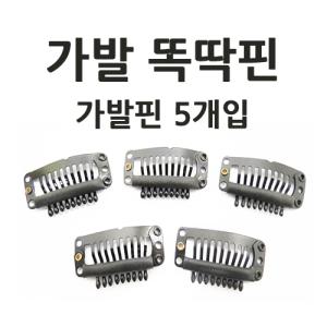 헤어815/똑딱핀 고정용 삔 가발용품 가발핀 망