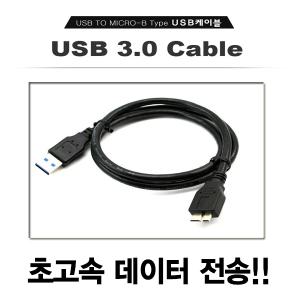소니 HD-E1,HD-E2 외장하드 케이블 Micro B Type USB3.0 데이터전송/ 초고속 데이터 전송 케이블