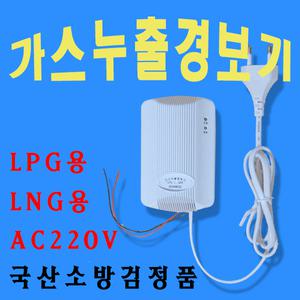 가스누출경보기/가스경보기/LNG용/LPG용