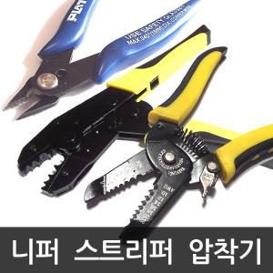 공구모음 플라토 니퍼 스트리퍼 압착기 렌치 몽키 펜치 터미널 단자 압착 전선 피복제거 LED작업  드라이버