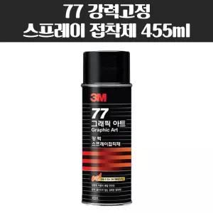 3M 77 강력고정용 스프레이 접착제 455ml 스프레이 풀