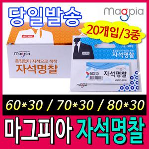 [문구티쳐] 마그피아 자석명찰 (3종  60x30 / 70x30 / 80x30) 1갑 20개입  마그넷 명찰 흠집없이 착착