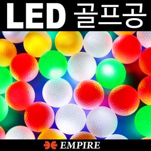 엠파이어 LED골프공 발광골프공 야광골프공 야간골프