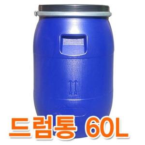 밀폐락 드럼통 60L/난타북/물탱크/과실통/술통/기름통