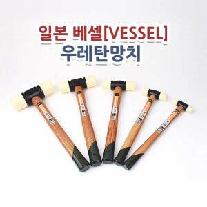 고급우레탄망치/베셀 70*1/4/70*1/2/70*1