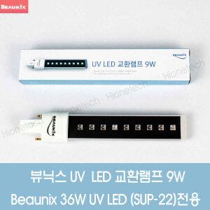 뷰닉스 SUP-22 전용 LED 교환램프 9w