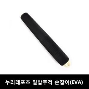 앵글러- 누리 밑밥주걱 교체용 손잡이(EVA) 주걱/밑밥