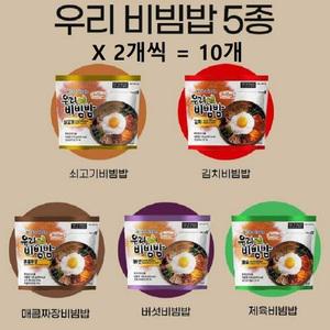 우리비빔밥(5종X2개씩=10개) 전투식량 비상식량 간편식품 즉석조리식품 즉석밥 건조밥 도시락밥 혼밥 혼식
