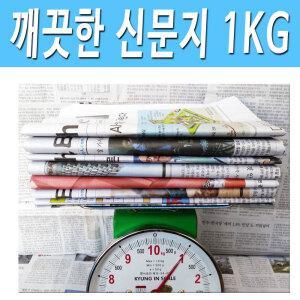 1KG 깨끗한신문지 이사포장 화분포장 애견 완충 1KG 깨끗한신문