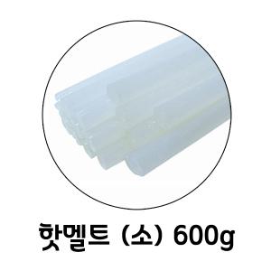 핫멜트 (소) 600g / 7mm 글루건심 글루건스틱 글루건리필