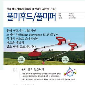 신형/풀미퍼/풀미후드/제초원액살포기/스페인정품/35년 전통/한국농약상사/매장판매용/농약분무기/