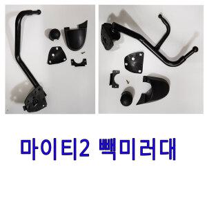 마이티2빽미러대/e마이티빽미러대/아웃사이드미러스테이어셈블리셋트/2.5톤미러대/3.5톤미러대