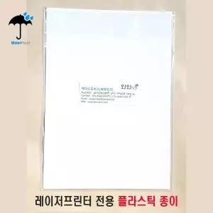 플라스틱종이 시트 A4 , A3 레이저프린터용 방수종이 라벨지 실외 포스터용지