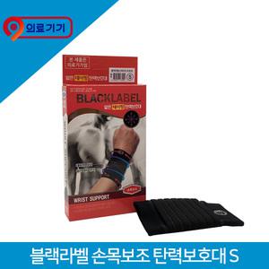 블랙라벨 얇은테이핑 손목보조 탄력보호대 S 