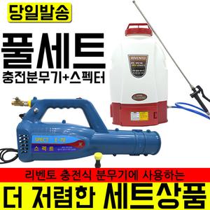 국산 리벤토 충전식 분무기+스펙트 풀세트 방역 소독 살포기 소독기 소독  바이러스