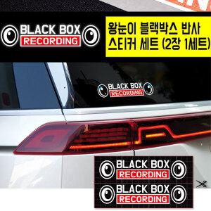 프리스타일 왕눈이 블랙박스 반사 프린팅 스티커세트 2장1세트(사이즈/로고타입선택)